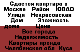 Сдается квартира в Москве › Район ­ ЮВАО › Улица ­ Некрасовская › Дом ­ 5 › Этажность дома ­ 11 › Цена ­ 22 000 - Все города Недвижимость » Квартиры аренда   . Челябинская обл.,Куса г.